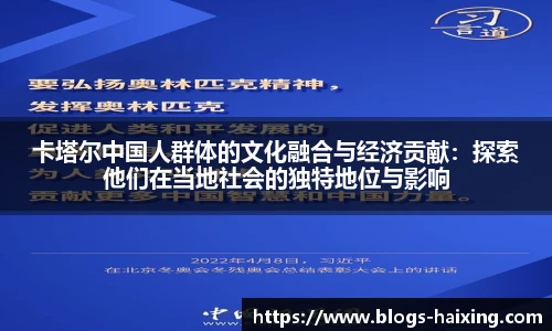 卡塔尔中国人群体的文化融合与经济贡献：探索他们在当地社会的独特地位与影响