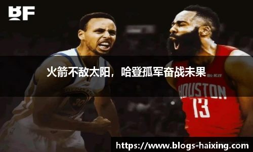 火箭不敌太阳，哈登孤军奋战未果