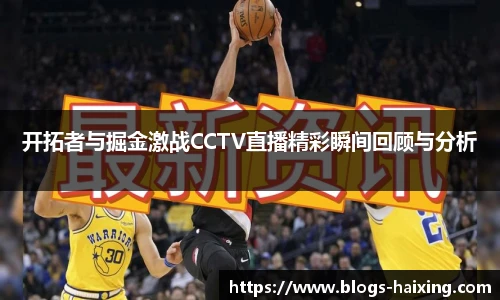 开拓者与掘金激战CCTV直播精彩瞬间回顾与分析