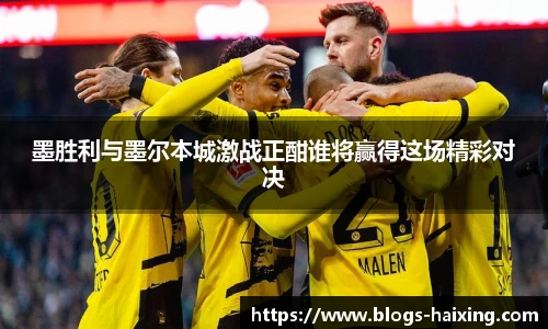 墨胜利与墨尔本城激战正酣谁将赢得这场精彩对决