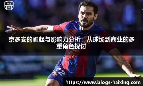 京多安的崛起与影响力分析：从球场到商业的多重角色探讨