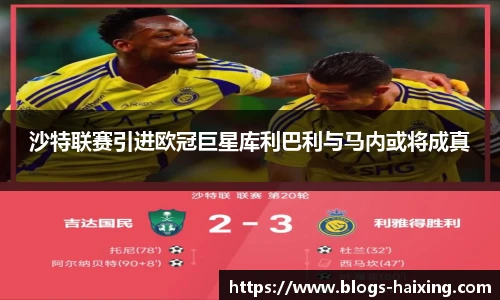 沙特联赛引进欧冠巨星库利巴利与马内或将成真