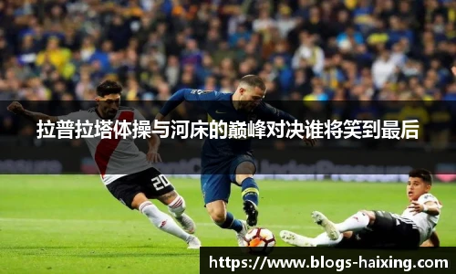 拉普拉塔体操与河床的巅峰对决谁将笑到最后