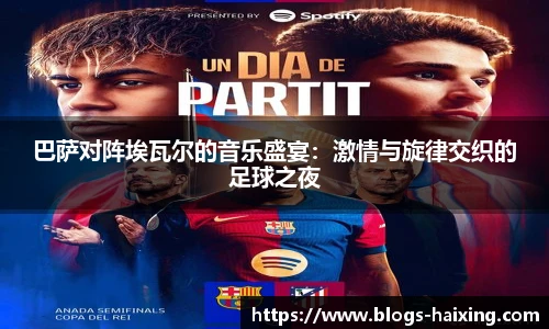 巴萨对阵埃瓦尔的音乐盛宴：激情与旋律交织的足球之夜