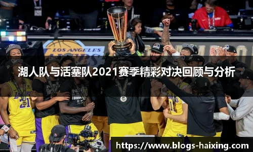 湖人队与活塞队2021赛季精彩对决回顾与分析