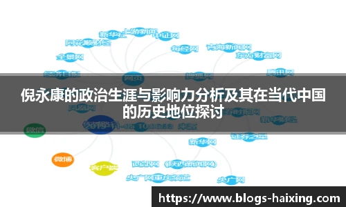 倪永康的政治生涯与影响力分析及其在当代中国的历史地位探讨