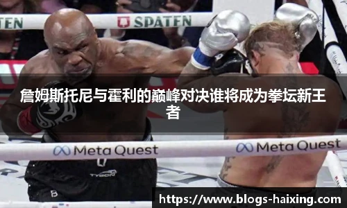 詹姆斯托尼与霍利的巅峰对决谁将成为拳坛新王者