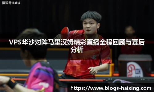 VPS华沙对阵马里汉姆精彩直播全程回顾与赛后分析
