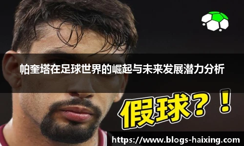帕奎塔在足球世界的崛起与未来发展潜力分析