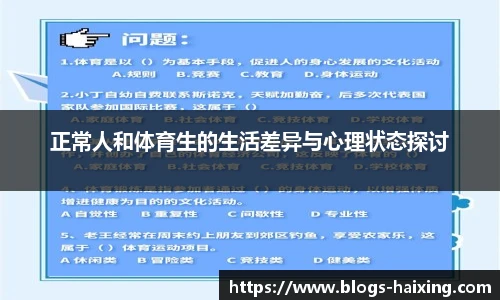 正常人和体育生的生活差异与心理状态探讨