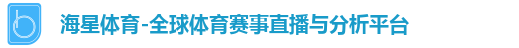 海星体育-全球体育赛事直播与分析平台